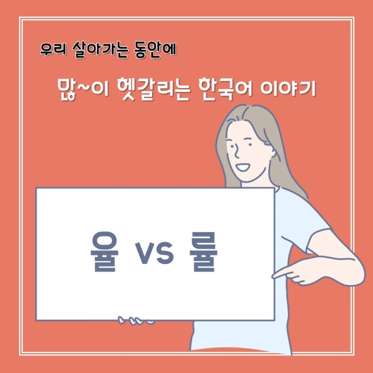  [헷갈리는 한국어] 율 vs 률