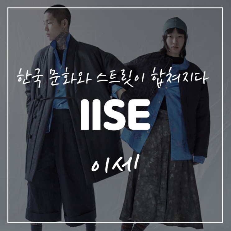 IISE(이세), 한국의 전통문화와 스트릿이 만나다