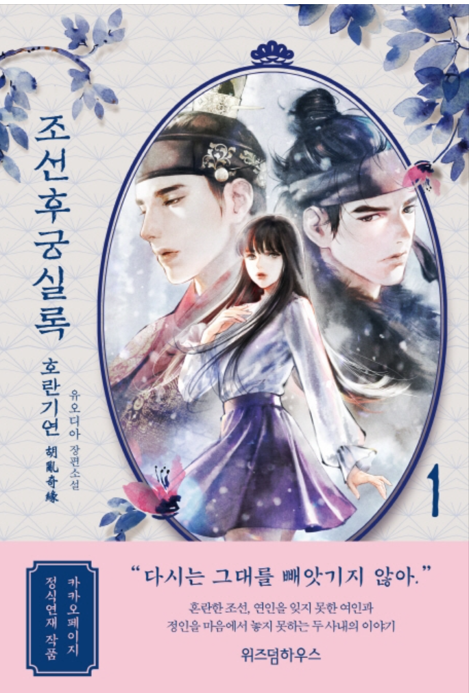  『조선후궁실록(호란기연)』 by 유오디아 / 위즈덤하우스