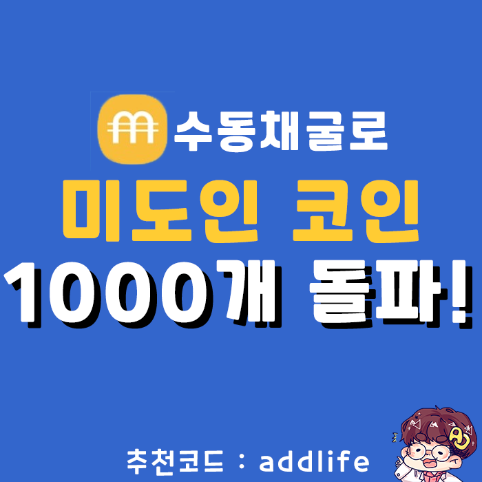 6월 상장 앞둔 미도인 코인 1000개 돌파!!