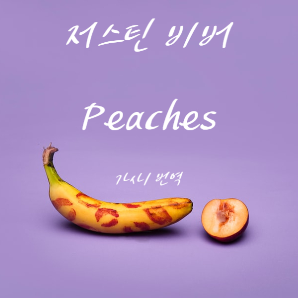  저스틴 비버 Peaches 가사/해석 (feat. Daniel Caesar, Giveon)