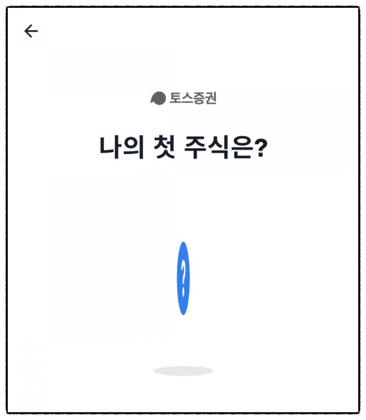  토스 주식 이벤트 증권계좌 개설하고 1주 무료 받기