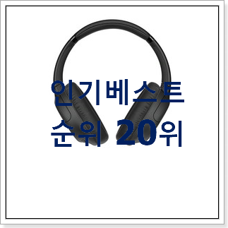 가격착한 블루투스헤드폰 상품 BEST 판매 TOP 20위 가격착한 블루투스헤드폰 상품 BEST 판매 TOP 20위