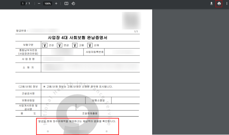  사업장4대사회보험완납증명서 발급