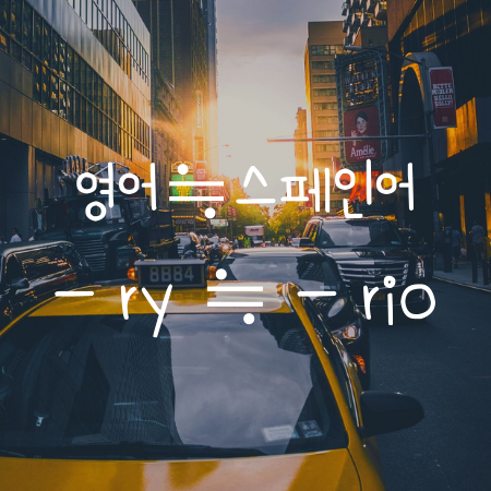  ario, ary 로 끝나는 영어와 스페인어 단어 모음 2편