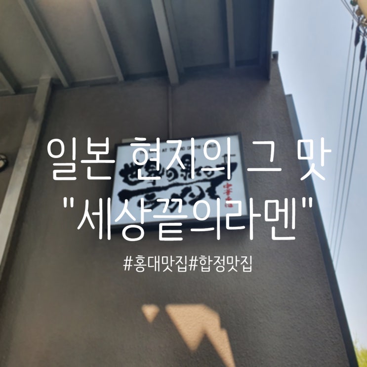  세상끝의라멘 :: 진짜 일본 라멘 현지의 맛을 그대로 재현한 홍대/합정 라멘 맛집 추천(내돈내먹)