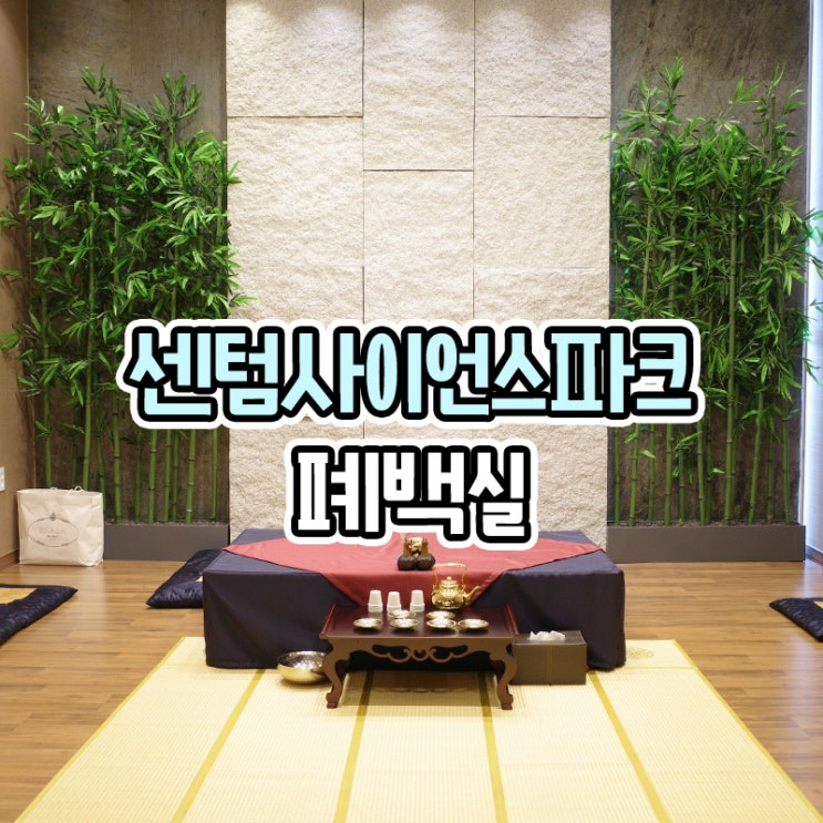  센텀사이언스파크 웨딩홀 - 대관비 폐백실