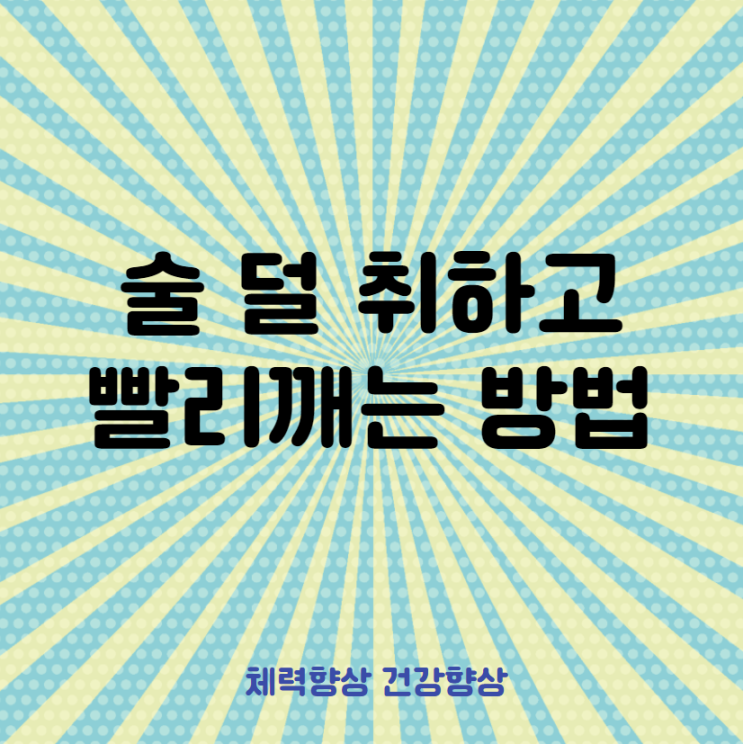  술 덜 취하고 빨리 깨는 방법 알아보기
