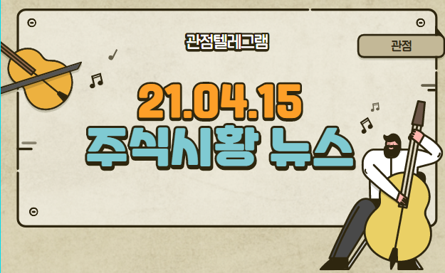 21.04.15 주식시황뉴스 21.04.15 주식시황뉴스
