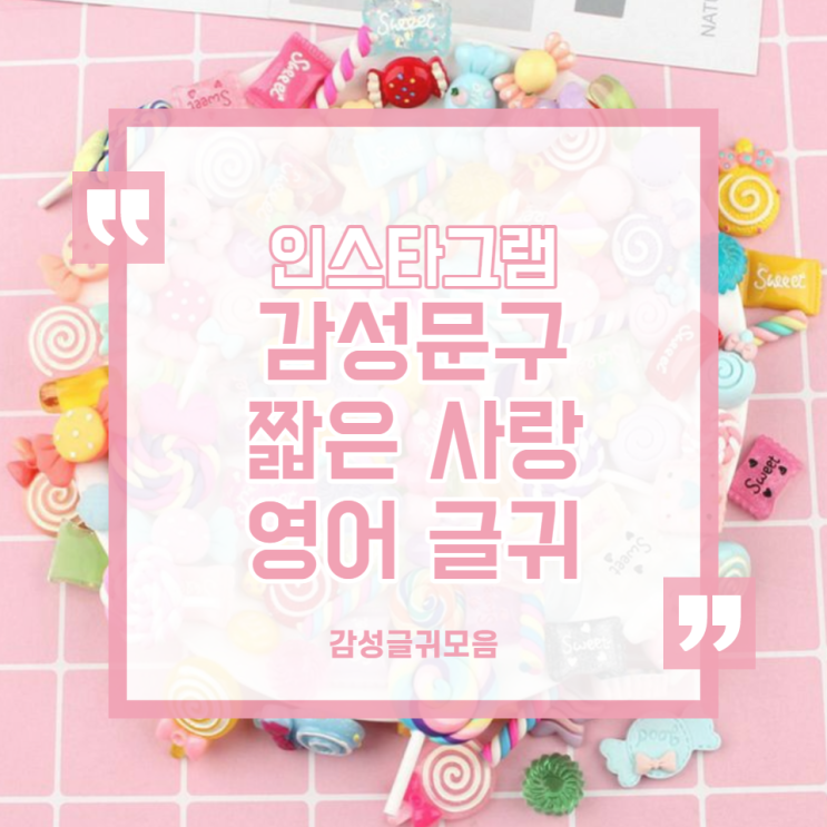  인스타그램 감성 글귀 모음 :: 짧은 영어 사랑 글귀 10가지