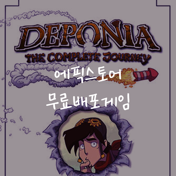 [게임정보]에픽게임즈(Epic Games) 무료배포게임 (4월 16일~4월 23일까지) 데포니아: 더 컴플리트 저니 (Deponia: The Complete Journey)