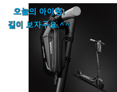 신뢰가는 킥보드 가방 제품 와이프도 좋아하네요 신뢰가는 킥보드 가방 제품 와이프도 좋아하네요
