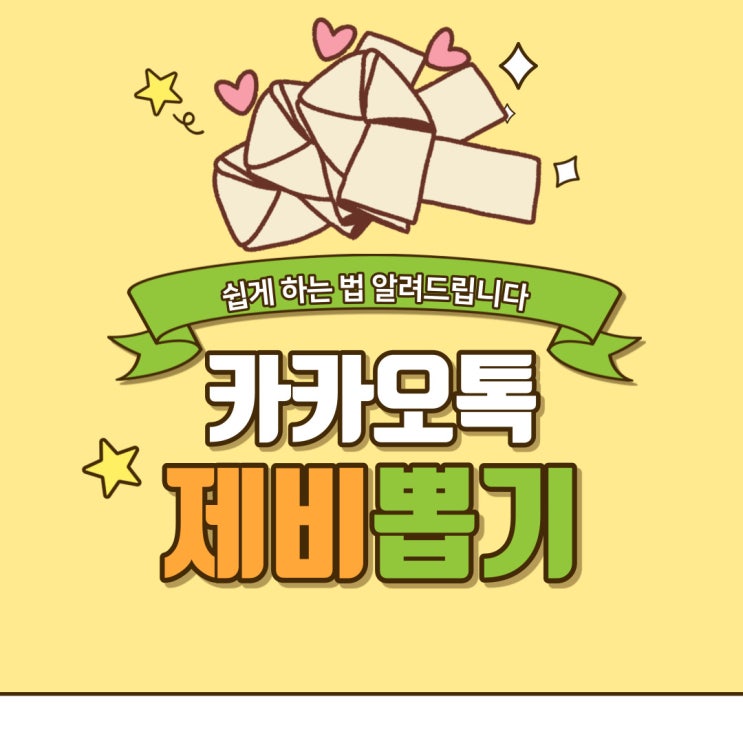  카톡 제비뽑기 , 초간단 방법 알려드립니다.