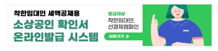  임차인 소상공인확인서 발급방법과 필요서류는?