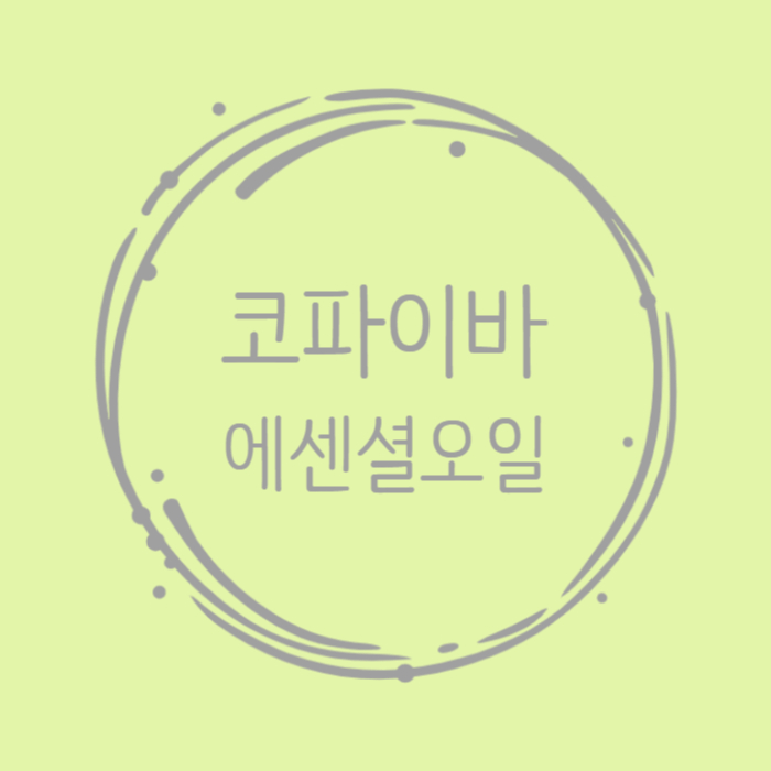  코파이바 에센셜 오일