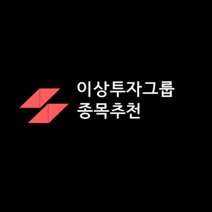  이상투자그룹 종목추천 채널의 유익한 영상들