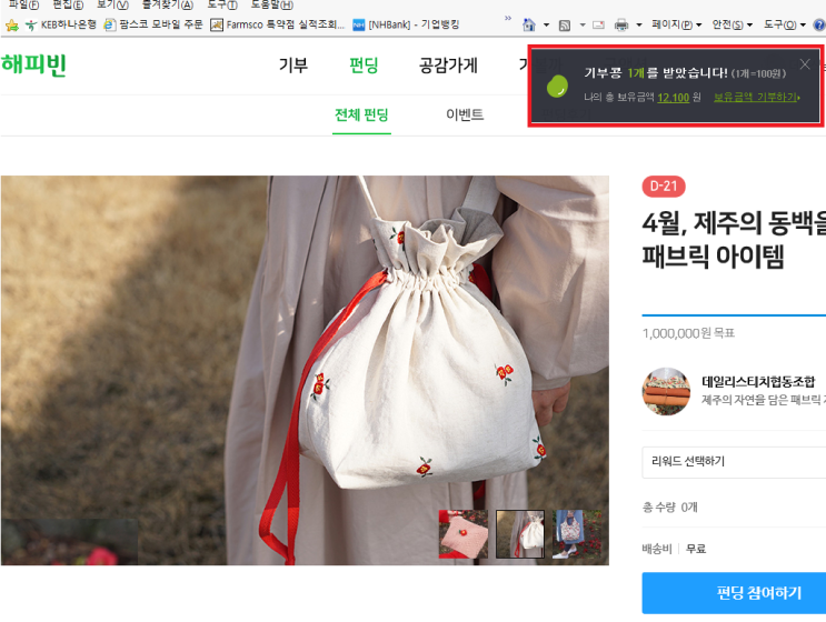  [일상] 해피빈 기부, 마음이 뿌듯~