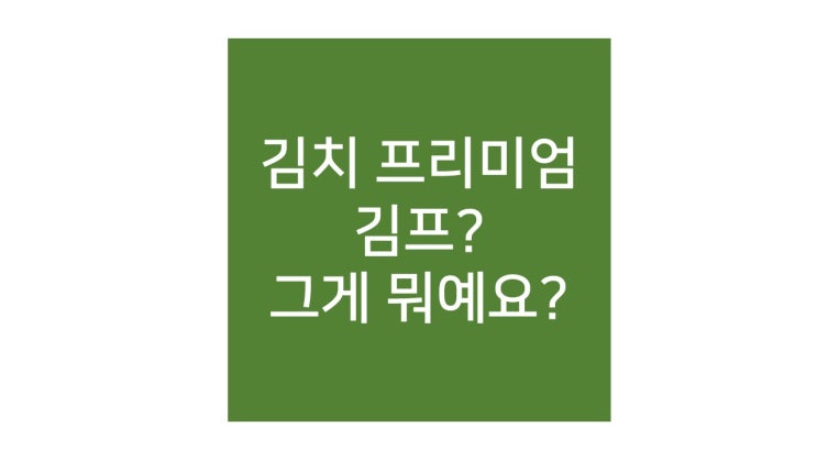  비트코인 김치 프리미엄, 가상화폐 김프 무슨 뜻?