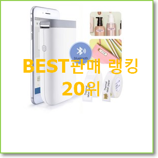  현명한선택 라벨프린터 물건 인기 성능 랭킹 20위