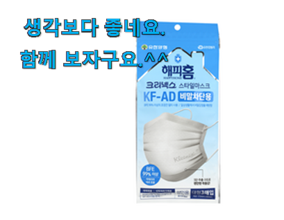 너무착한 해피홈 마스크 제품 품절되기전에 빨리 킵하세요! 너무착한 해피홈 마스크 제품 품절되기전에 빨리 킵하세요!