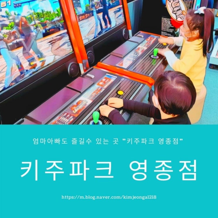  아이들과 함께 즐길수 있는 키주파크 영종점