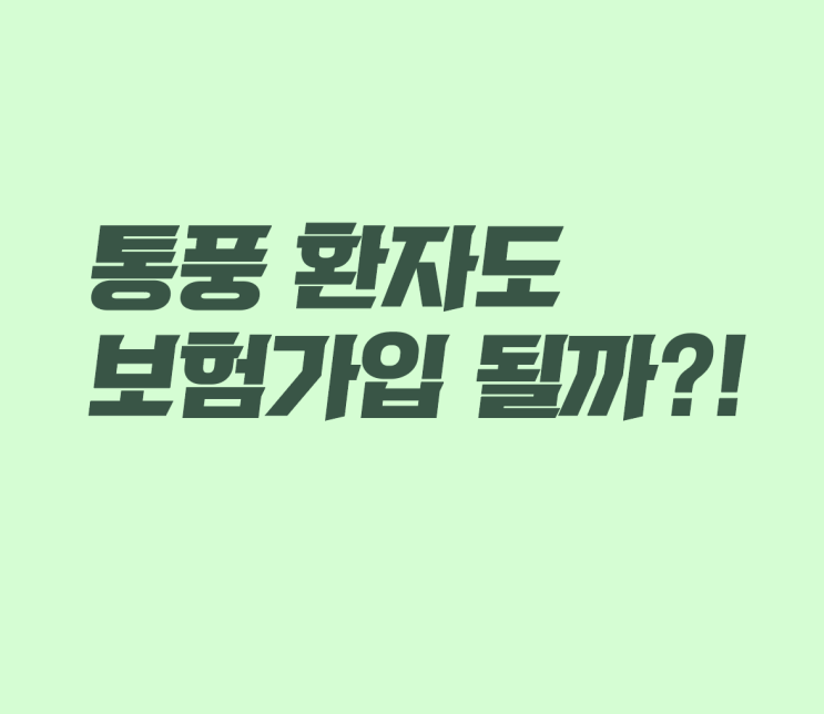  통풍 환자도 의료실비, 종합 보험가입 가능할까? 30대 통풍환자 보험 상담 사례