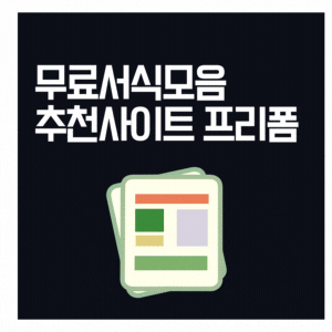  추천 무료서식 사이트
