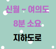 신월~여의도 8분만에 갈수있다
