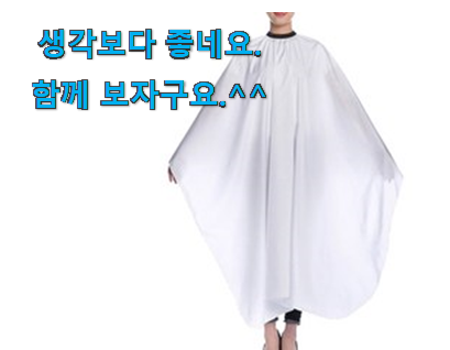 인기좋은 미용가운커트보 목록 이제는 알아야죠. 인기좋은 미용가운커트보 목록 이제는 알아야죠.