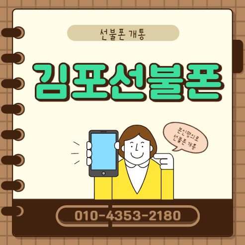  김포선불폰 조건없이 무약정으로 선불유심 개통