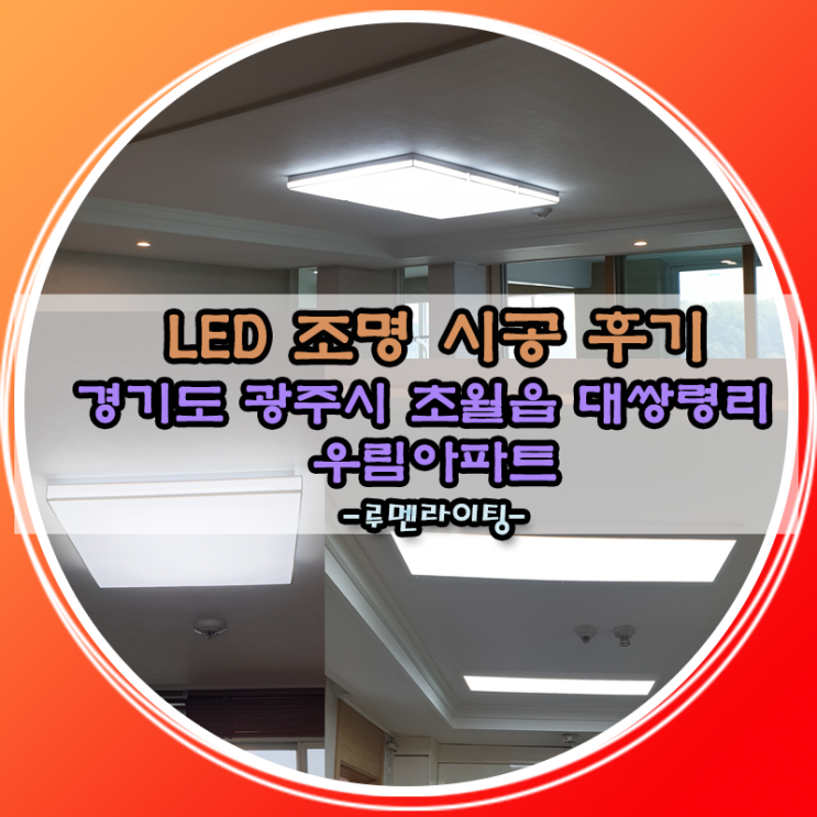경기도 광주시 초월읍 대쌍령리 우림아파트 70평대 LED 조명 시공 사례 (첫번째 이야기) 경기도 광주시 초월읍 대쌍령리 우림아파트 70평대 LED 조명 시공 사례 (첫번째 이야기)