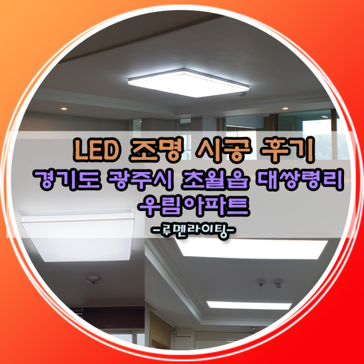 경기도 광주시 초월읍 대쌍령리   우림아파트 70평대 LED 조명 시공  사례 (첫번째 이야기)