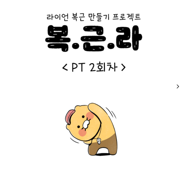  복근 라이언 만들기 프로젝트 [복. 근. 라] 02 춘식 교관의 고양이 스트레칭