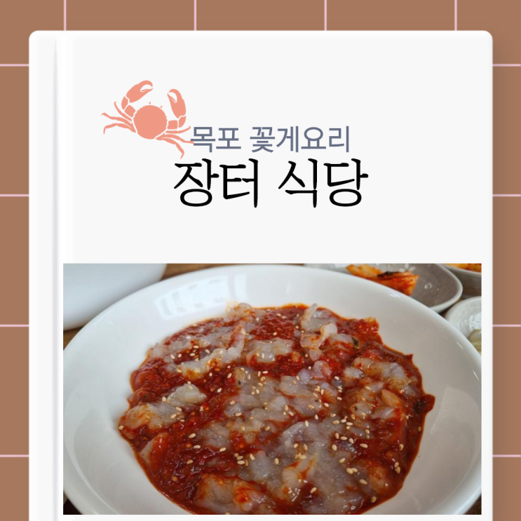 [목포 꽃게요리]목포 장터식당, 꽃게살 비빔밥 솔직후기