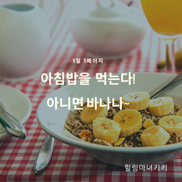  1일 1페이지 ㅡ 25일 간단한 아침밥이라도 먹기 혹은 바나나?