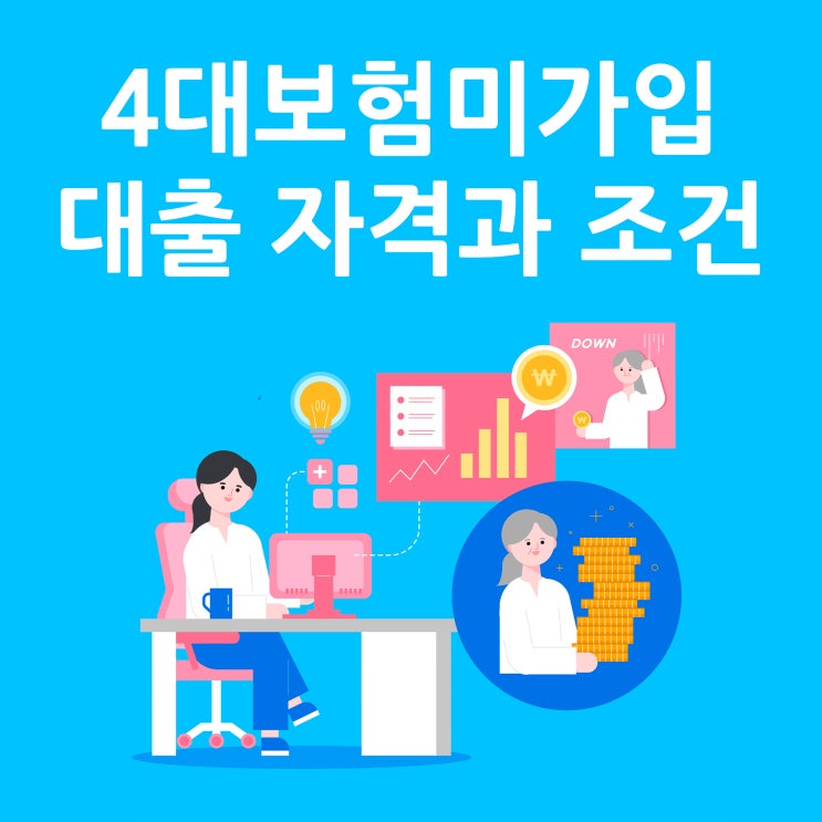  4대보험미가입대출 자격은 조건 알아보면