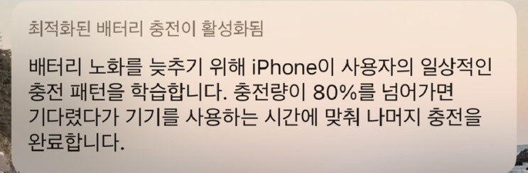  아이폰 “배터리 노화를 늦추기 위해~” 메시지는..! 스마트 충전기능 [최적화된 배터리 충전]