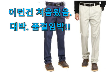 리뷰도 꼼꼼히 보는게 좋겠죠. 안보면 손해 노블진 면바지 아이템 소개합니당~ 추천합니다. 리뷰도 꼼꼼히 보는게 좋겠죠. 안보면 손해 노블진 면바지 아이템 소개합니당~ 추천합니다.