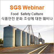 [SGS 글로벌 웨비나] Measure and Improve your winning Food Safety culture (식품 안전 문화를 향상하는 방법에 대한 안내 웨비나)