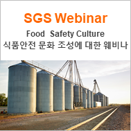  [SGS 글로벌 웨비나] Measure and Improve your winning Food Safety culture (식품 안전 문화를 향상하는 방법에 대한 안내 웨비나)