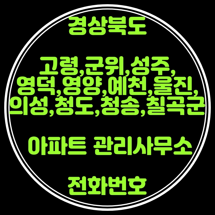  고령,군위,성주,영덕,영양,예천,울진,의성,청도,청송,칠곡군 아파트관리사무소 전화번호