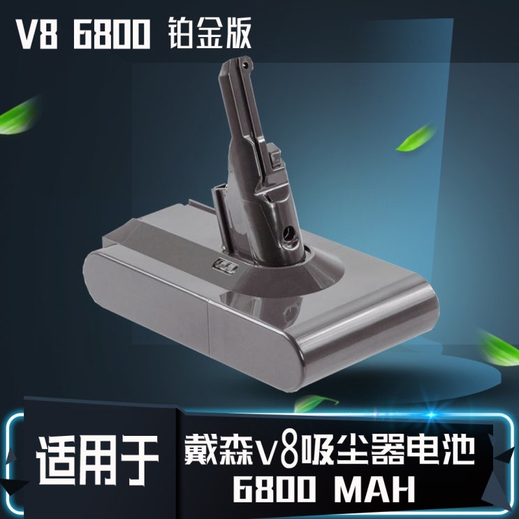 핵가성비 좋은 다이슨 다이슨 청소기 V6V7V8V10 배터리 dc59 62 SV06 09 SV10 배터리 적용, 다이슨 V8 (백금판) 6800mah (슈퍼리필) ··· 핵가성비 좋은 다이슨 다이슨 청소기 V6V7V8V10 배터리 dc59 62 SV06 09 SV10 배터리 적용, 다이슨 V8 (백금판) 6800mah (슈퍼리필) ···