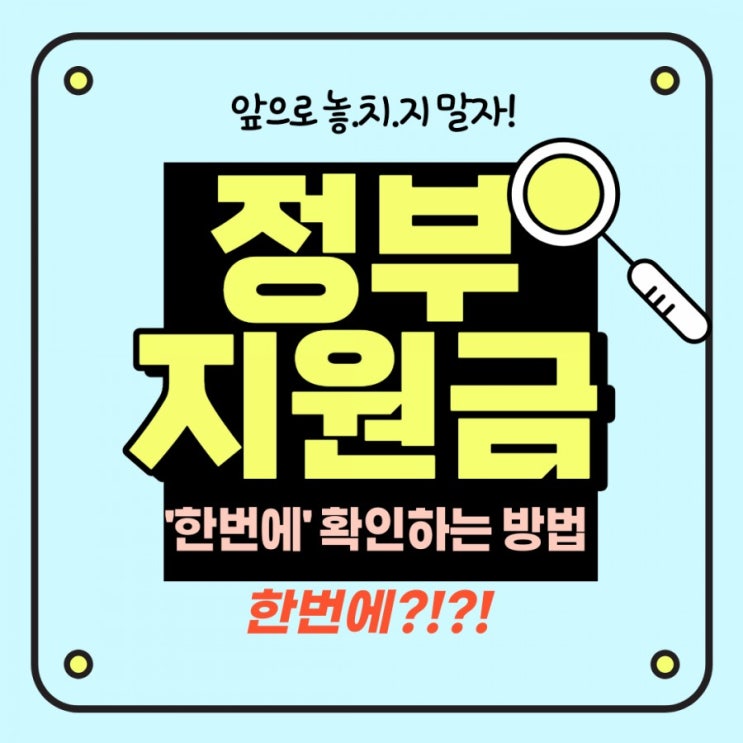  [개꿀 정보]나에게 해당되는 정부 지원금 찾는 법