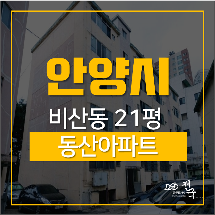 안양아파트경매, 동안구 비산동 21평 3층 경매가 4억, 1차경매 안양아파트경매, 동안구 비산동 21평 3층 경매가 4억, 1차경매