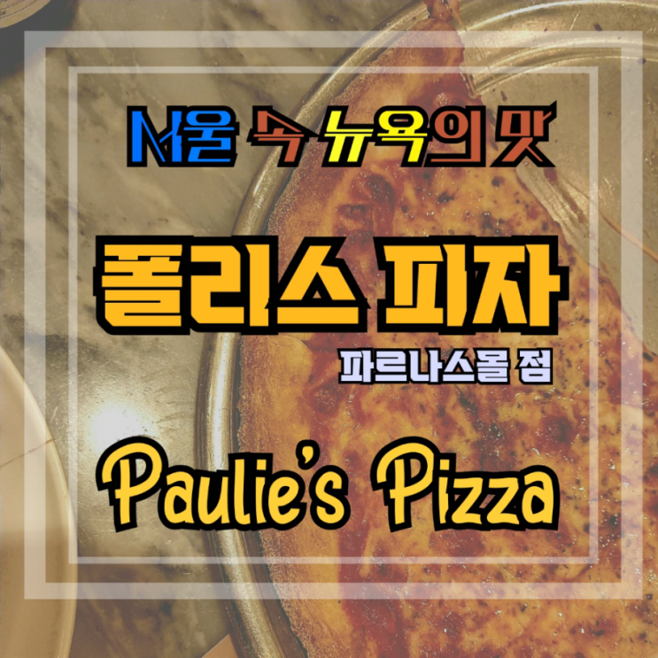 서울에서 뉴욕을 느끼고 싶다면? 폴리스 피자 (Paulie's Pizza) 파르나스몰 점