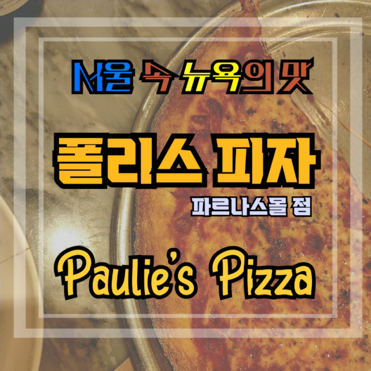 서울에서 뉴욕을 느끼고 싶다면? 폴리스 피자 (Paulie's Pizza) 파르나스몰 점