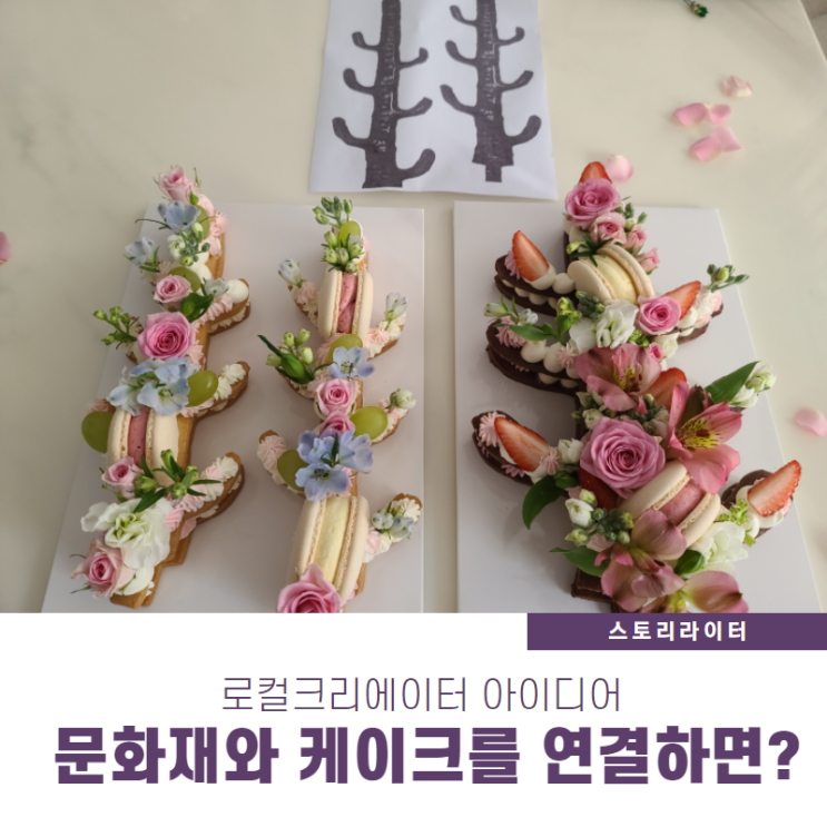  [로컬크리에이터  문화재활용] 서울 레터링 플라워 케이크 공방에서 칠지도케이크 만들기