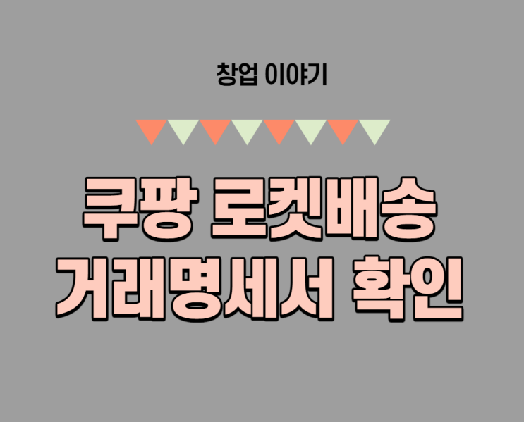  쿠팡 로켓배송-거래명세서확인