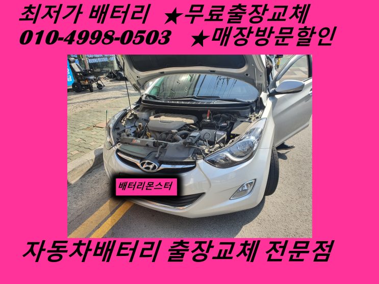  불로동배터리 아반떼MD밧데리 출장교체_배터리몬스터