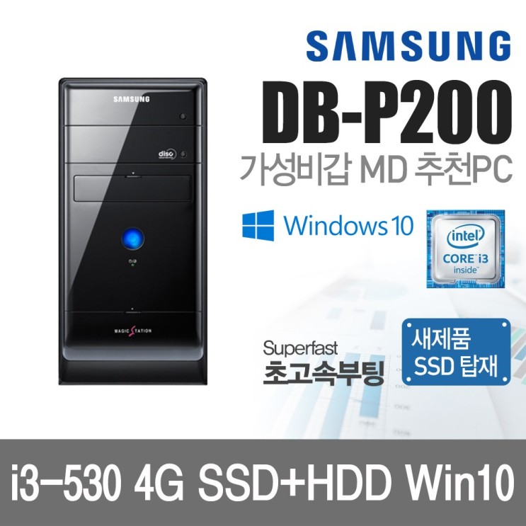 갓성비 좋은 삼성 컴퓨터 DB-P200 듀얼코어 SSD탑재 윈도우10, 삼성전자 DB-P200, 4G SSD128+500G 윈10 ···